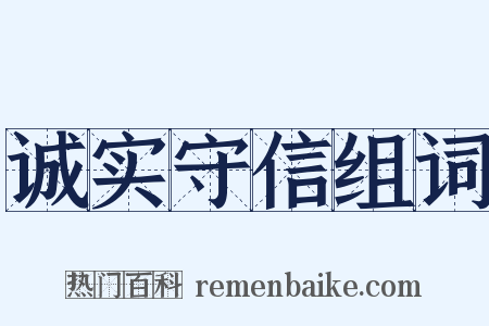 诚实守信组词是什么意思的图片